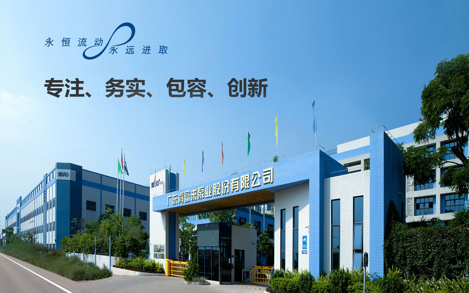 致力發展成為全球流體設備及技術的領跑者